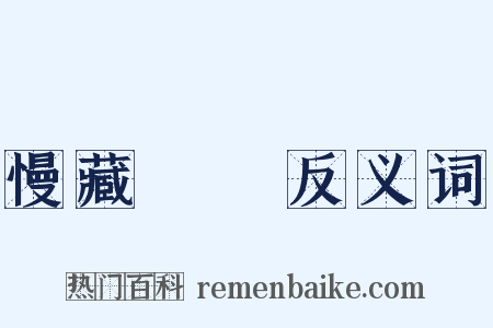 慢藏誨盜反义词是什么意思的图片